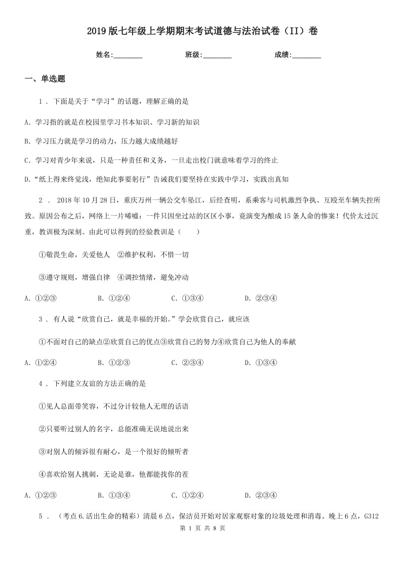 2019版七年级上学期期末考试道德与法治试卷（II）卷_第1页