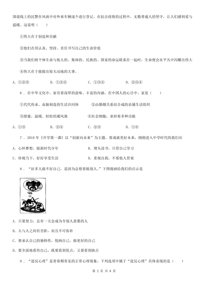 2019版七年级上学期期末考试道德与法治试卷（II）卷_第2页