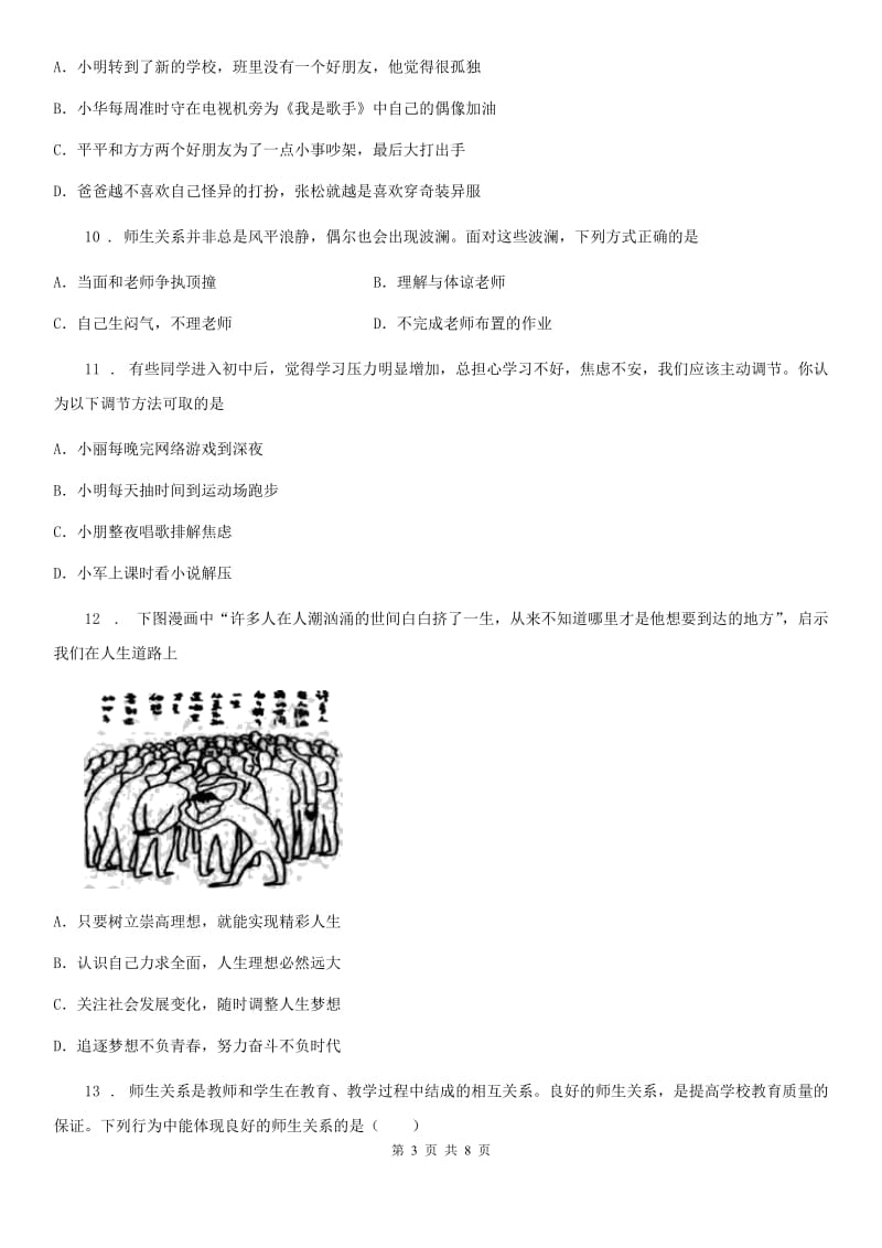 2019版七年级上学期期末考试道德与法治试卷（II）卷_第3页