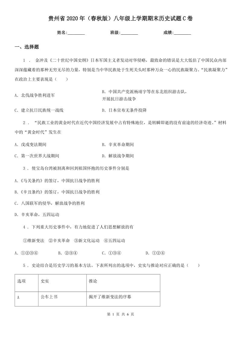 贵州省2020年（春秋版）八年级上学期期末历史试题C卷_第1页