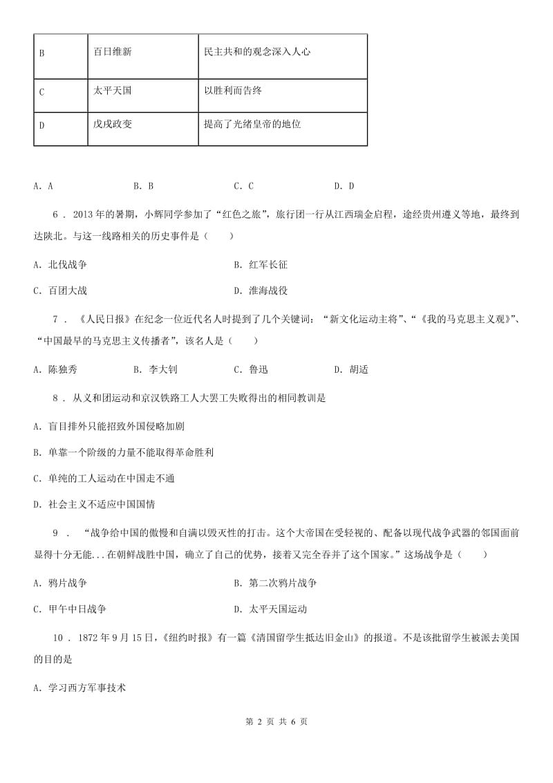 贵州省2020年（春秋版）八年级上学期期末历史试题C卷_第2页