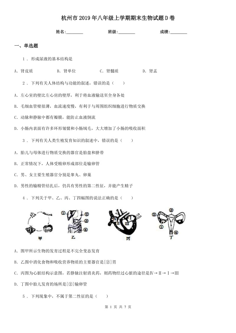 杭州市2019年八年级上学期期末生物试题D卷_第1页