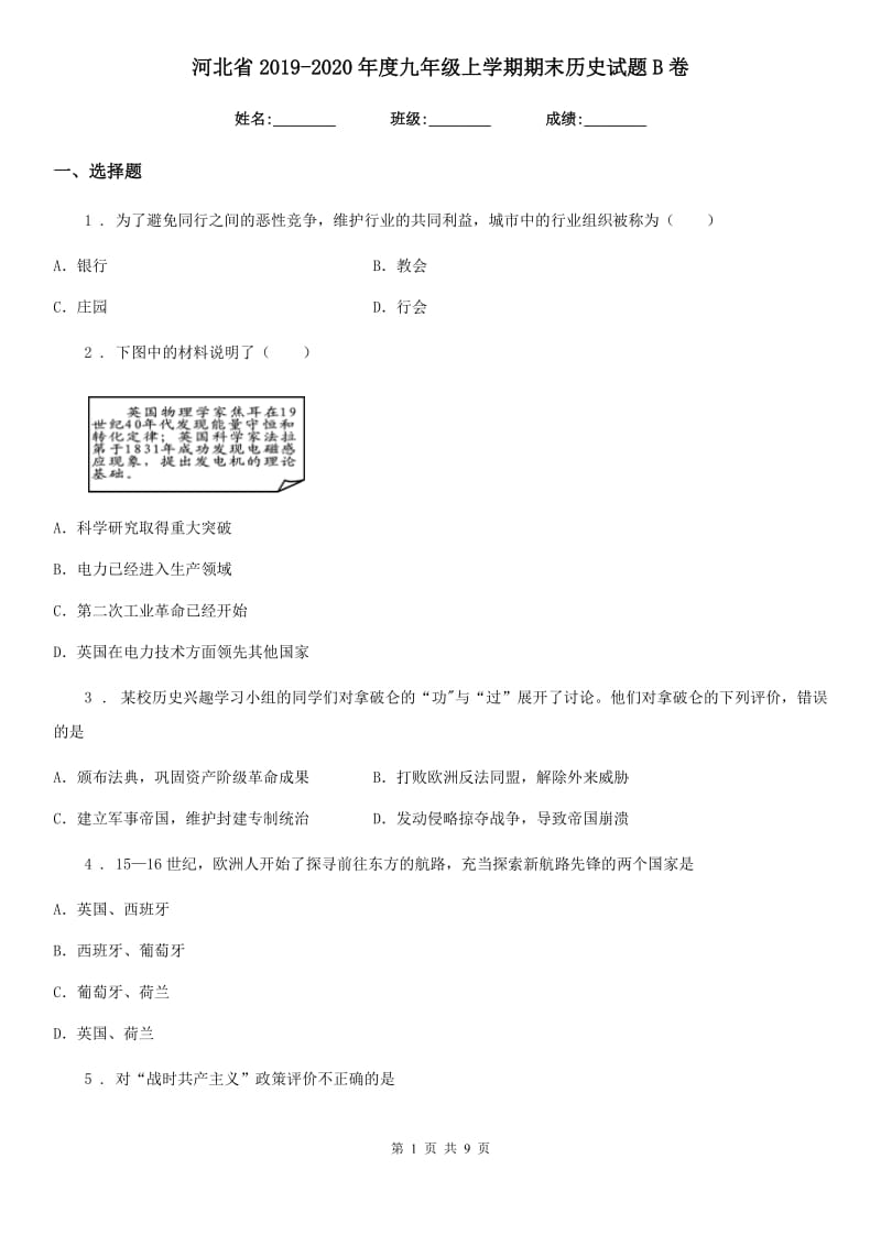 河北省2019-2020年度九年级上学期期末历史试题B卷（模拟）_第1页