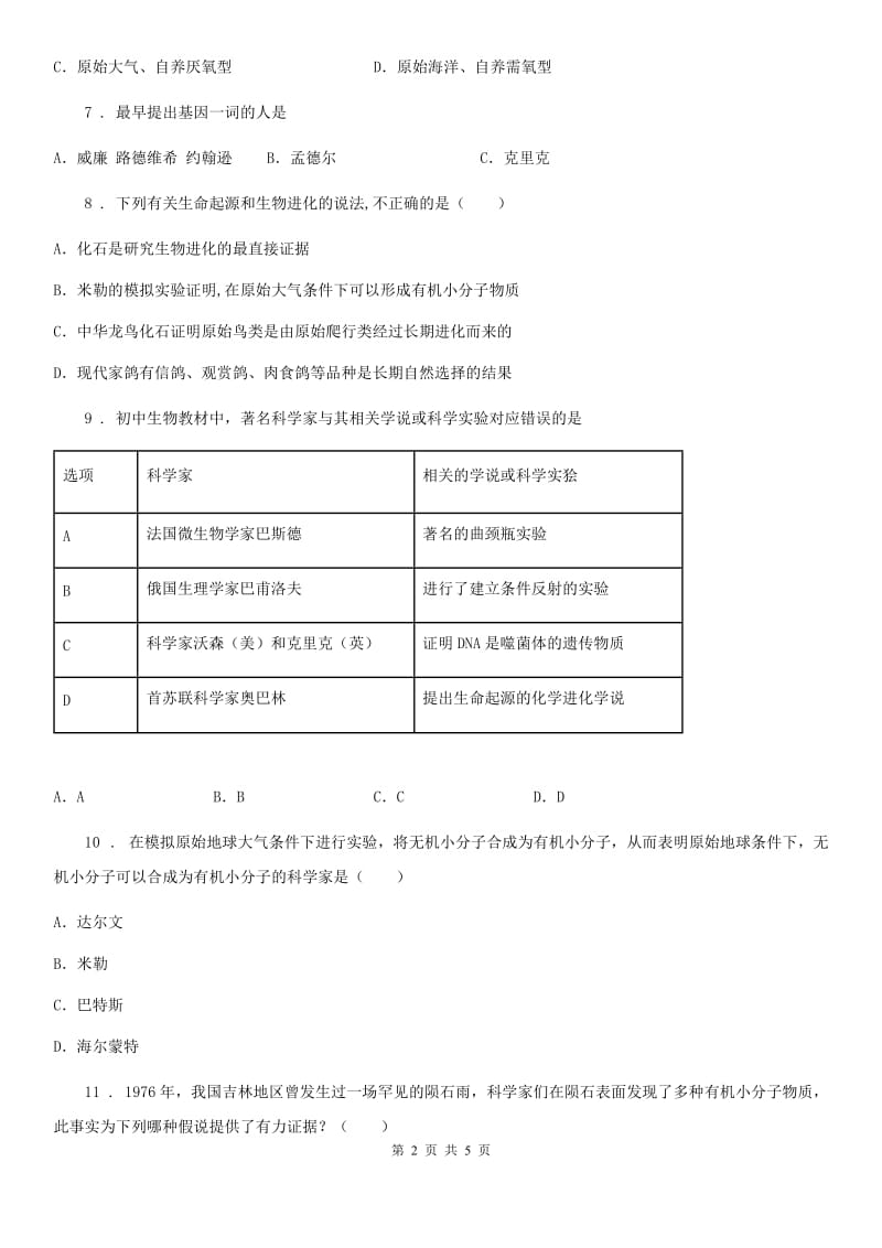 贵阳市2019年八年级生物下册第21章第1节生命的起源同步测试A卷_第2页