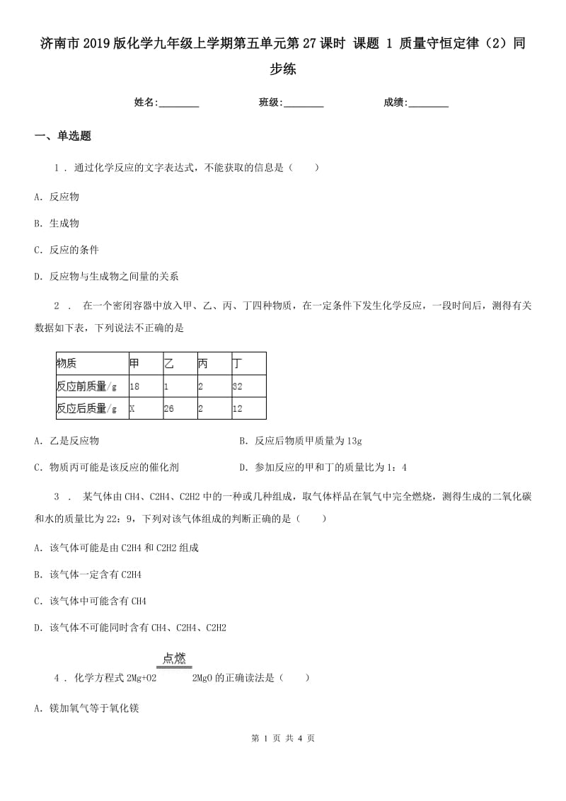 济南市2019版化学九年级上学期第五单元第27课时 课题 1 质量守恒定律（2）同步练_第1页