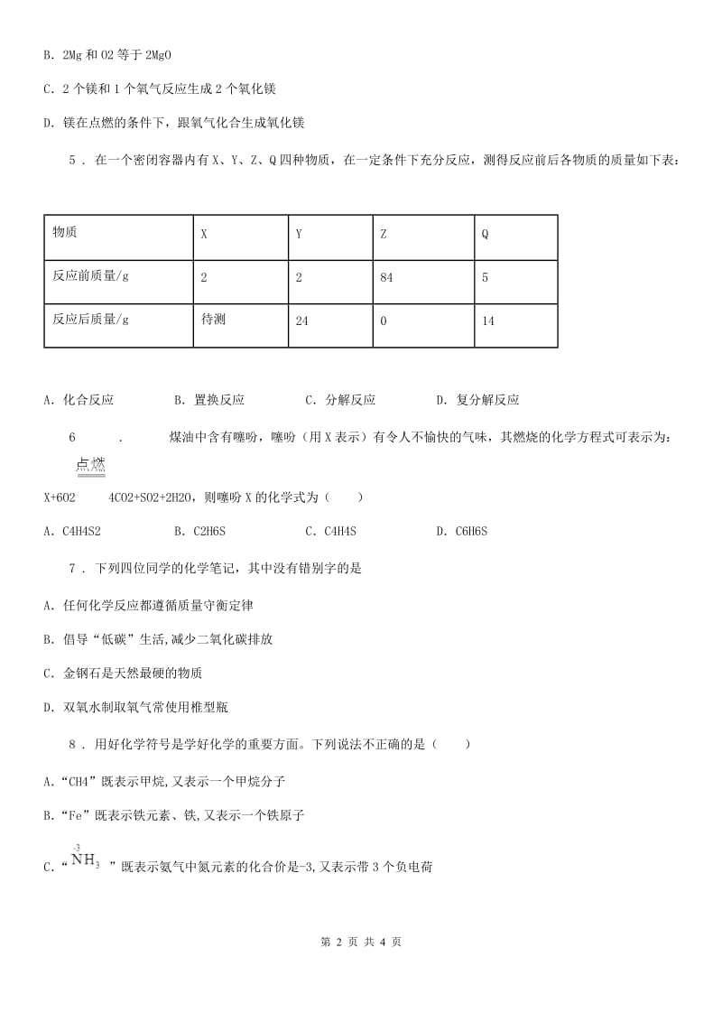 济南市2019版化学九年级上学期第五单元第27课时 课题 1 质量守恒定律（2）同步练_第2页