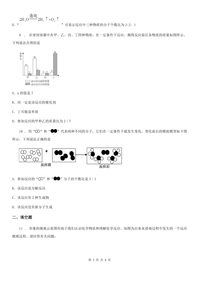 济南市2019版化学九年级上学期第五单元第27课时 课题 1 质量守恒定律（2）同步练_第3页