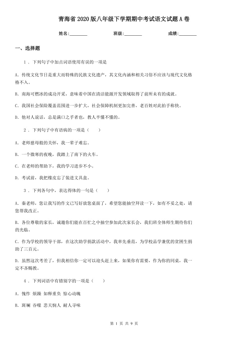青海省2020版八年级下学期期中考试语文试题A卷_第1页