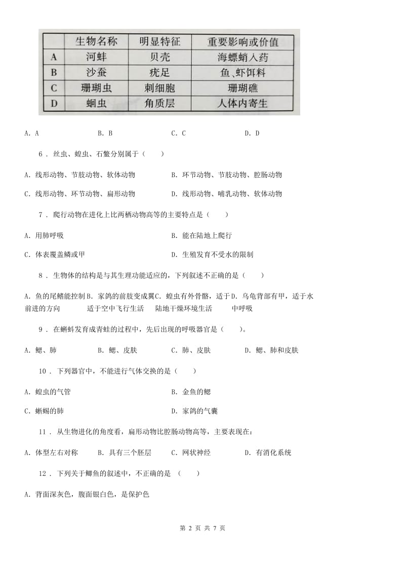 海口市2019年八年级生物上册 第五单元 第一章 动物的主要类群 单元测试题（II）卷_第2页