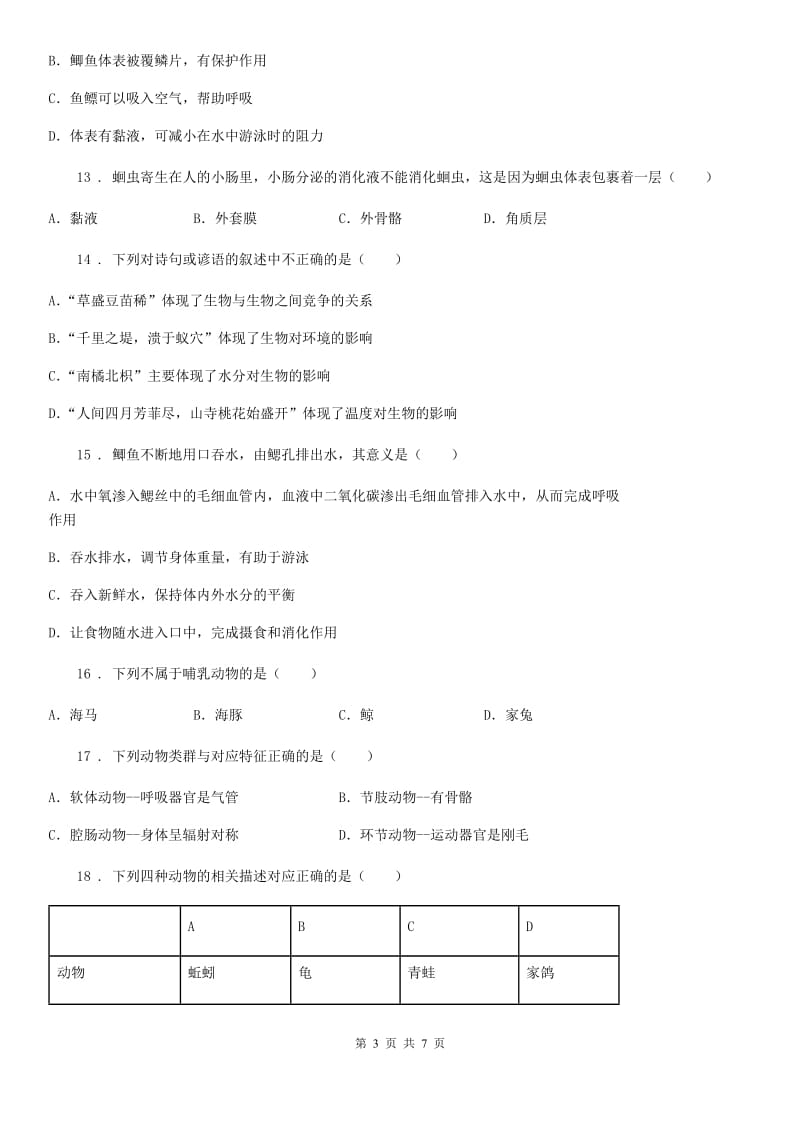 海口市2019年八年级生物上册 第五单元 第一章 动物的主要类群 单元测试题（II）卷_第3页