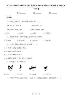 ?？谑?019年八年級生物上冊 第五單元 第一章 動物的主要類群 單元測試題（II）卷