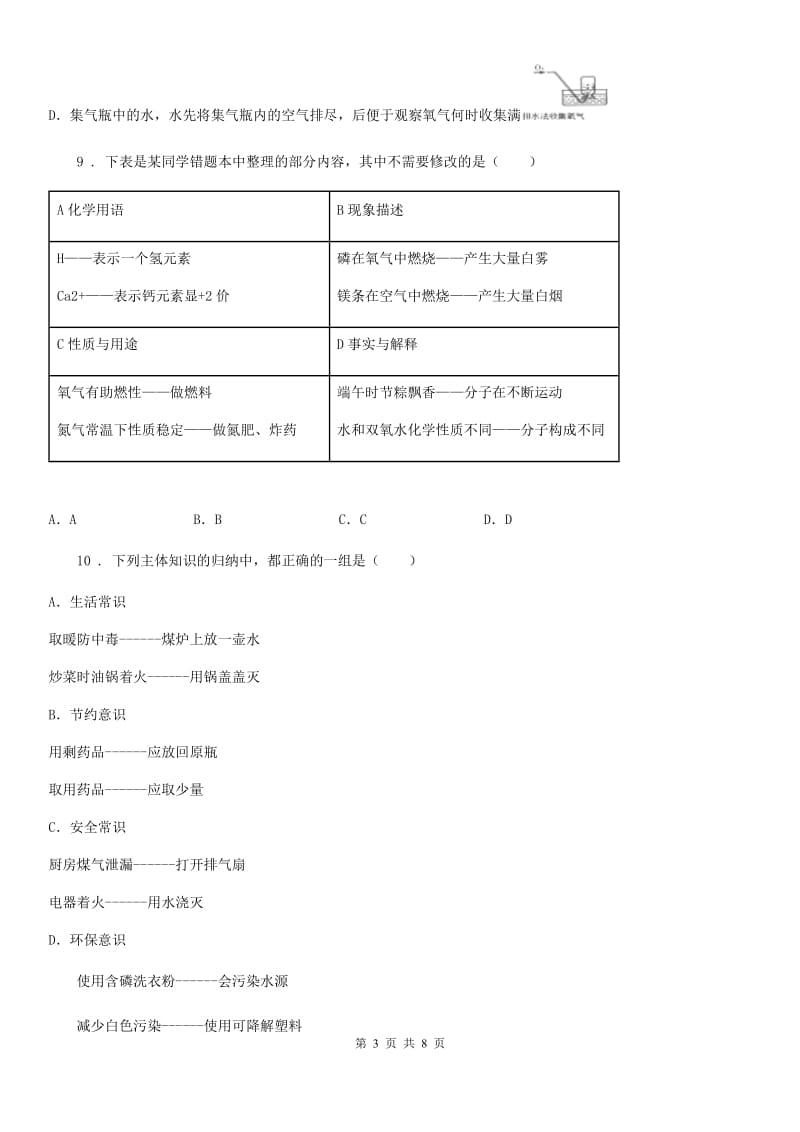 内蒙古自治区2019-2020学年九年级上学期第一次月考化学试题（I）卷（模拟）_第3页