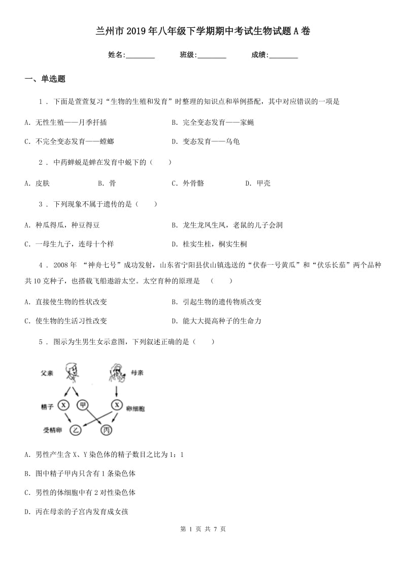 兰州市2019年八年级下学期期中考试生物试题A卷_第1页