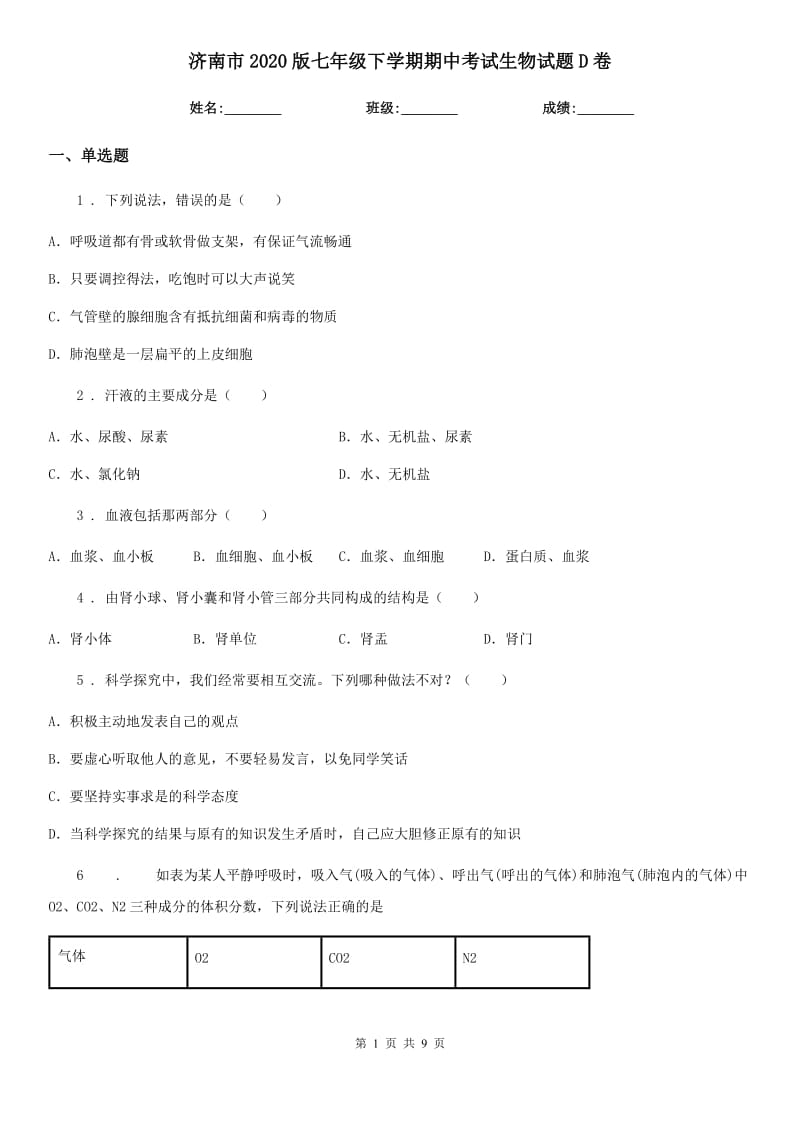 济南市2020版七年级下学期期中考试生物试题D卷-1_第1页