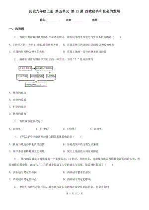 歷史九年級上冊 第五單元 第13課 西歐經(jīng)濟(jì)和社會的發(fā)展