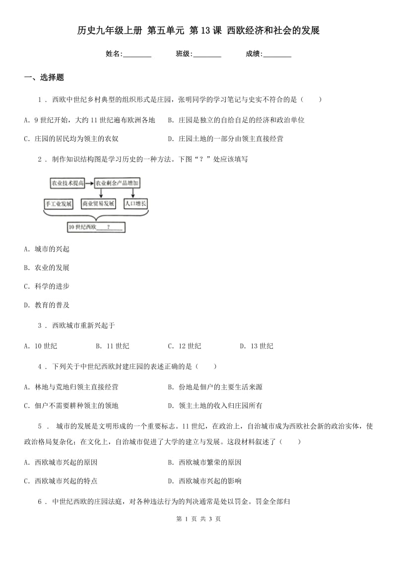 历史九年级上册 第五单元 第13课 西欧经济和社会的发展_第1页