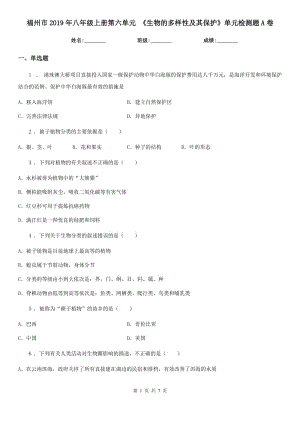 福州市2019年八年級(jí)上冊(cè)第六單元 《生物的多樣性及其保護(hù)》單元檢測(cè)題A卷