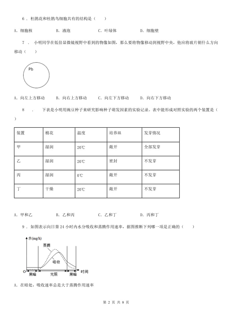 黑龙江省2020版九年级上学期第一次月考生物试题（II）卷_第2页