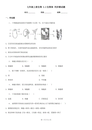 七年級上冊生物 3.2生物體 同步測試題