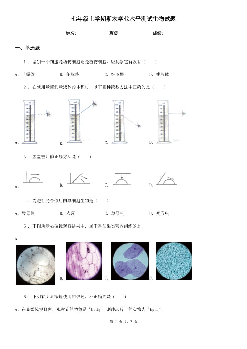 七年级上学期期末学业水平测试生物试题_第1页