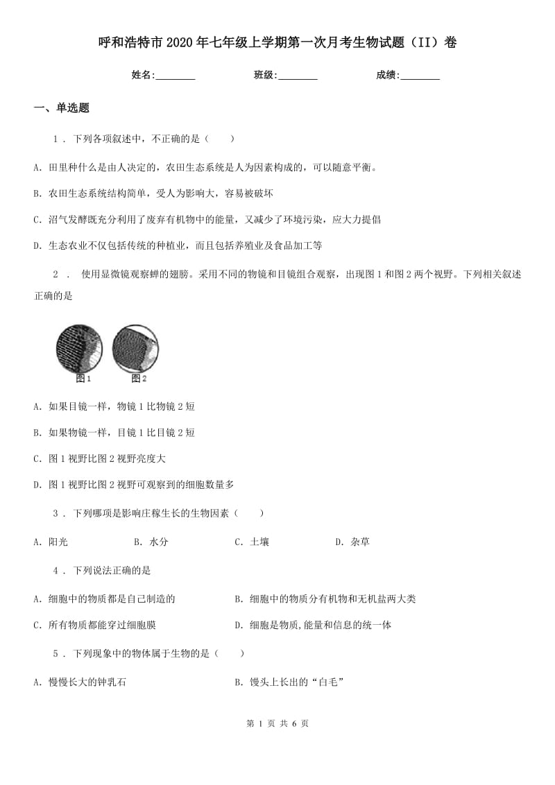 呼和浩特市2020年七年级上学期第一次月考生物试题（II）卷_第1页