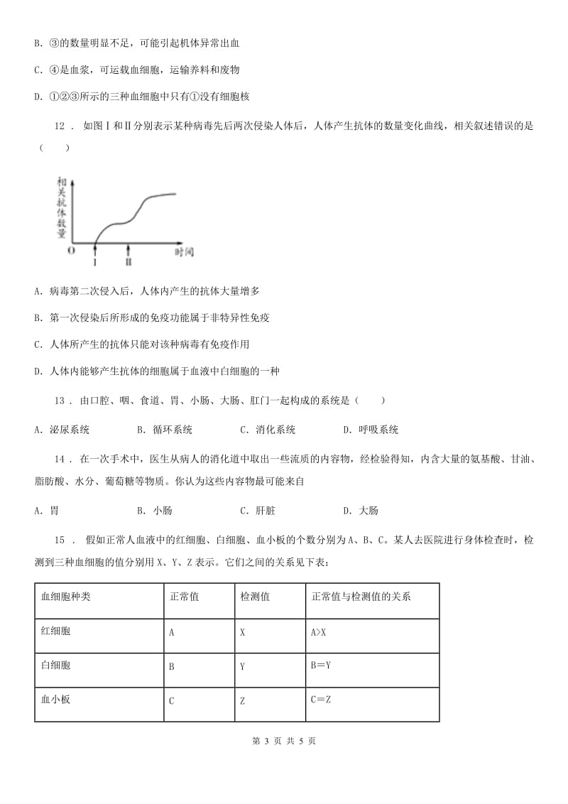 陕西省2020年七年级第二学期期末教学质量检测生物试题C卷_第3页