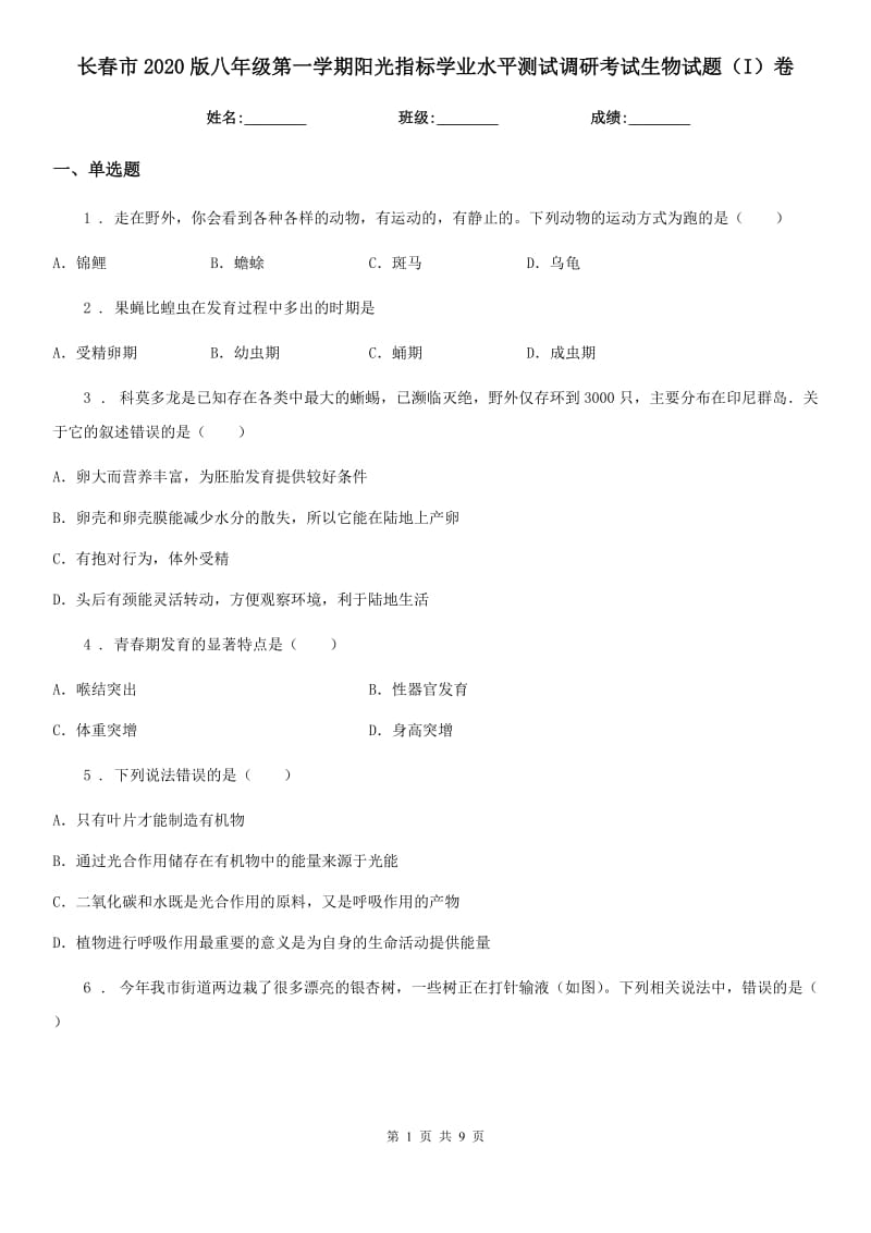 长春市2020版八年级第一学期阳光指标学业水平测试调研考试生物试题（I）卷_第1页