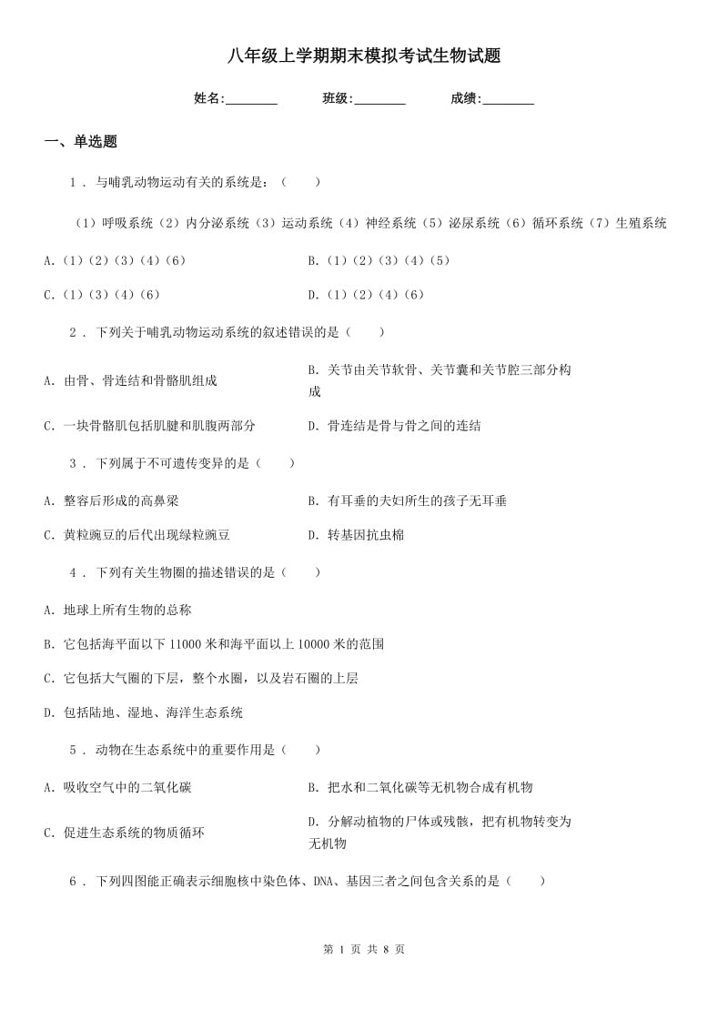 八年级上学期期末模拟考试生物试题_第1页