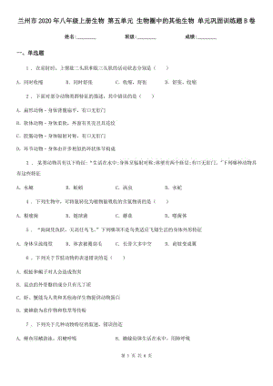 蘭州市2020年八年級上冊生物 第五單元 生物圈中的其他生物 單元鞏固訓練題B卷