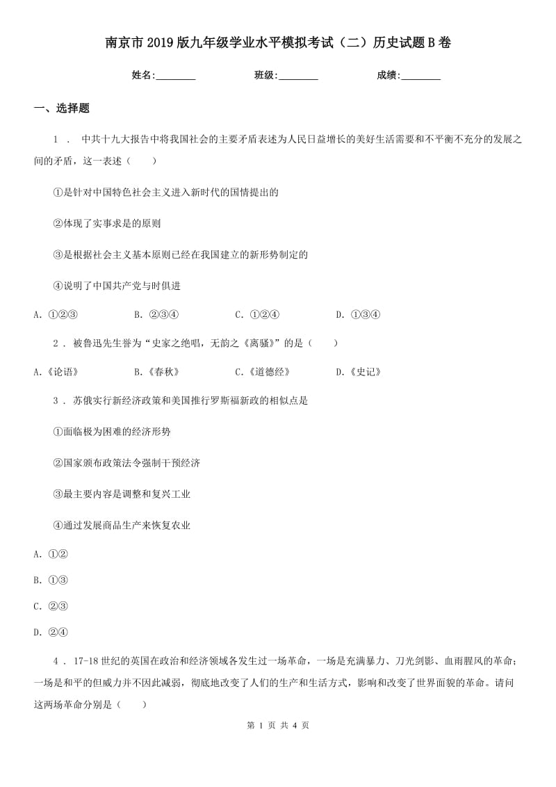 南京市2019版九年级学业水平模拟考试（二）历史试题B卷_第1页