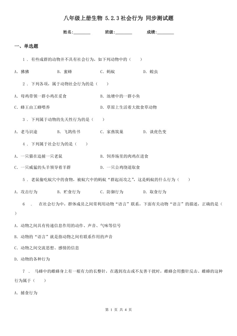 八年级上册生物 5.2.3社会行为 同步测试题_第1页