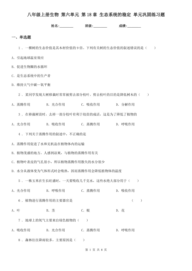 八年级上册生物 第六单元 第18章 生态系统的稳定 单元巩固练习题_第1页