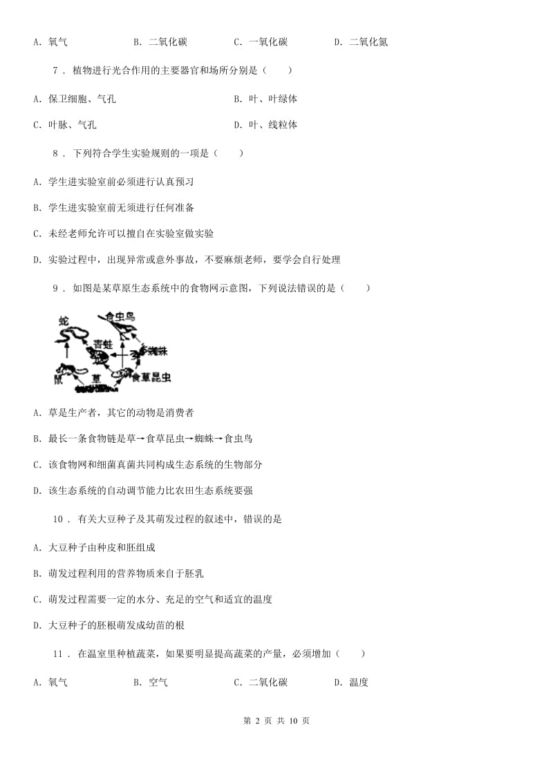 南京市2020年（春秋版）七年级上学期期中生物试题（II）卷_第2页