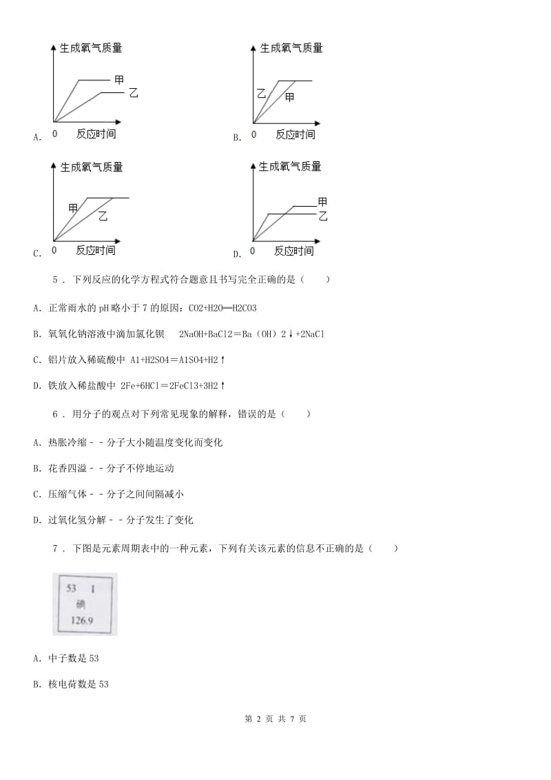 海口市2020年中考一模化学试题D卷_第2页