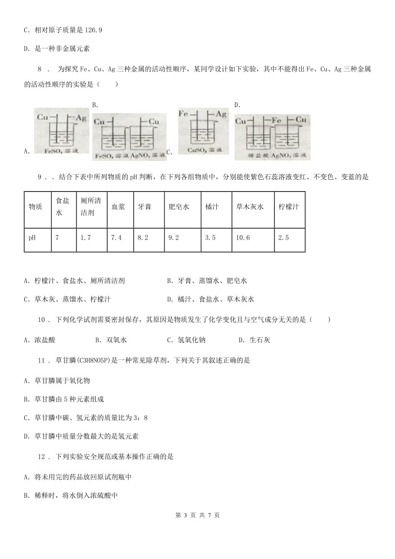 海口市2020年中考一模化学试题D卷_第3页