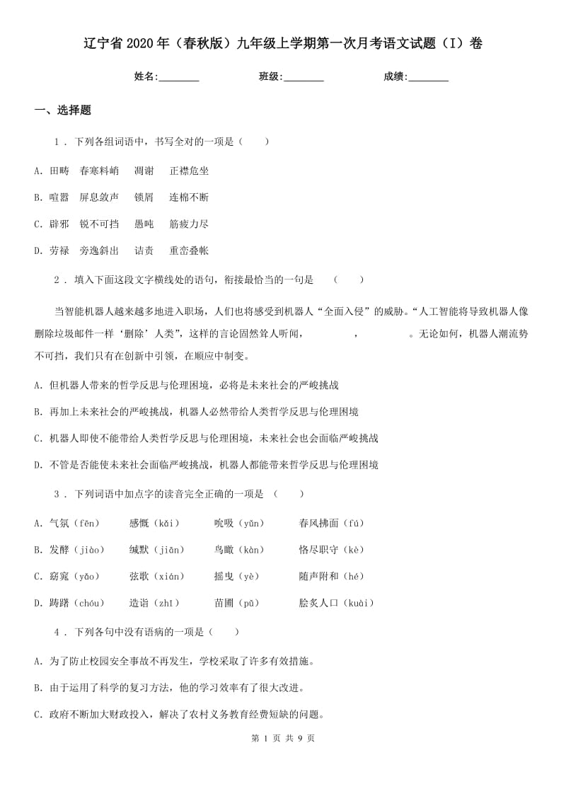 辽宁省2020年（春秋版）九年级上学期第一次月考语文试题（I）卷_第1页