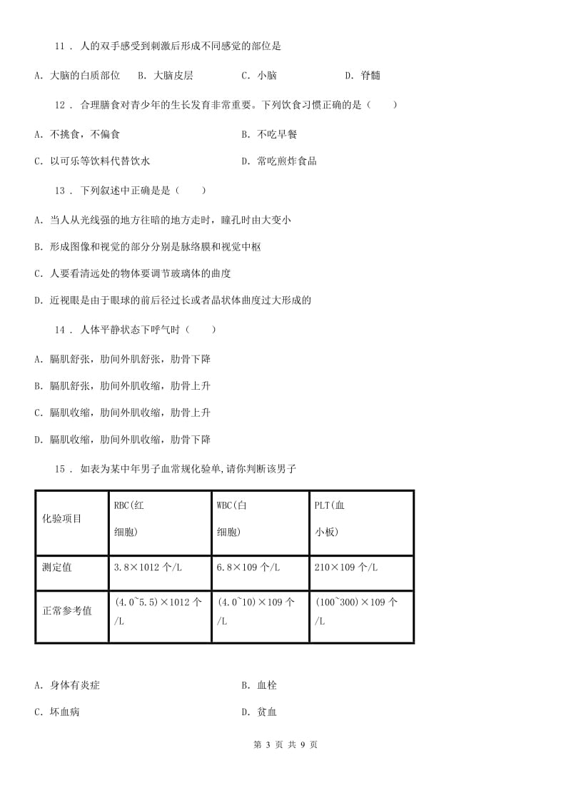 石家庄市2020年（春秋版）七年级下学期期末生物试题D卷_第3页