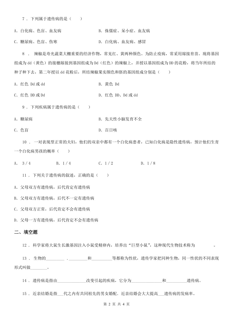 广西壮族自治区2019版八年级上册生物 6.20.6遗传病和人类健康 同步测试题C卷_第2页