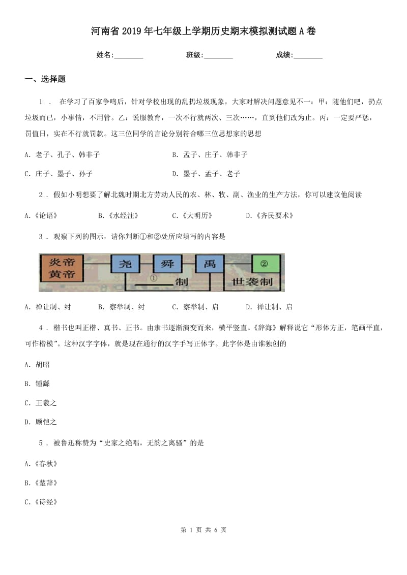 河南省2019年七年级上学期历史期末模拟测试题A卷_第1页