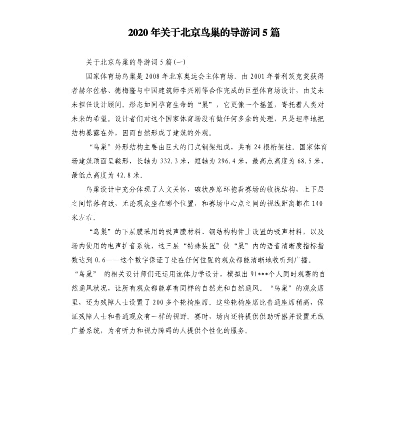 2020年关于北京鸟巢的导游词5篇_第1页