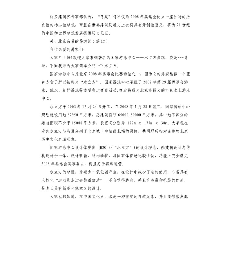 2020年关于北京鸟巢的导游词5篇_第2页