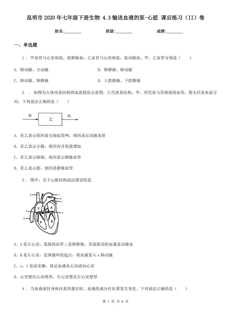 昆明市2020年七年级下册生物 4.3输送血液的泵-心脏 课后练习（II）卷_第1页