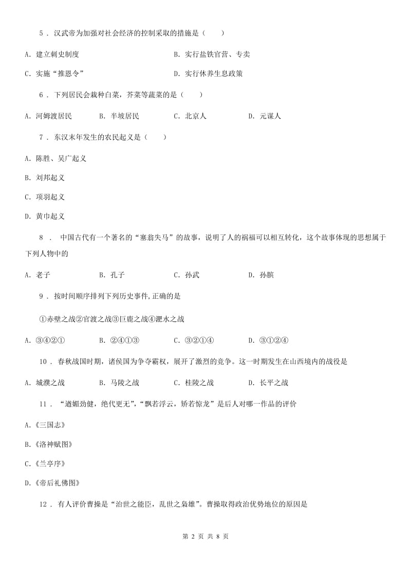 广西壮族自治区2019年七年级上学期期末考试历史试卷（II）卷_第2页