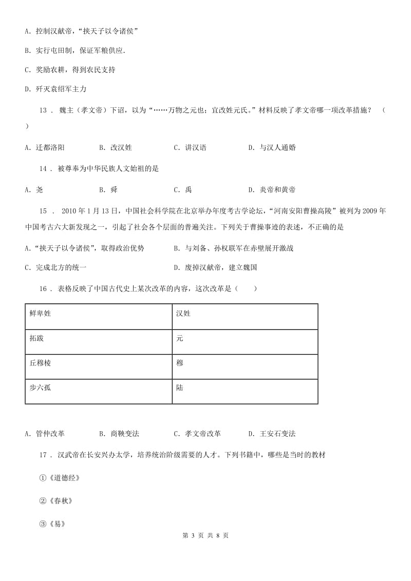 广西壮族自治区2019年七年级上学期期末考试历史试卷（II）卷_第3页