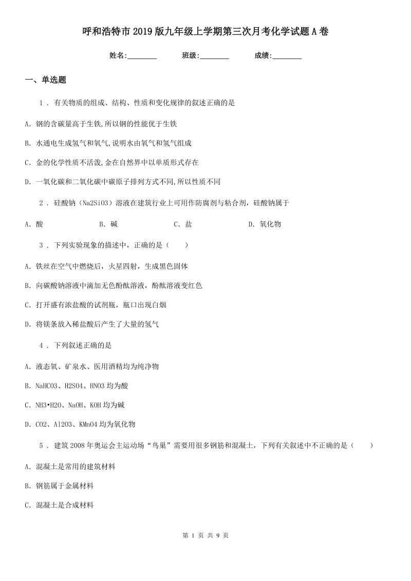 呼和浩特市2019版九年级上学期第三次月考化学试题A卷_第1页