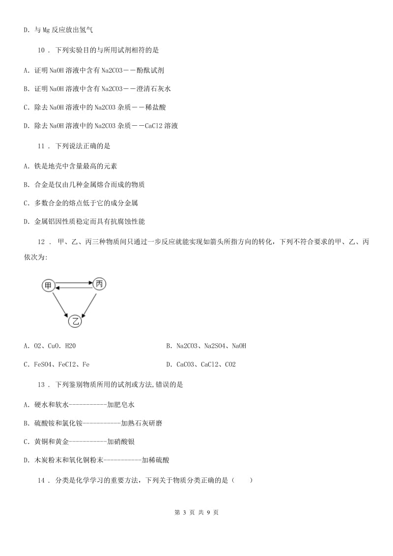 呼和浩特市2019版九年级上学期第三次月考化学试题A卷_第3页