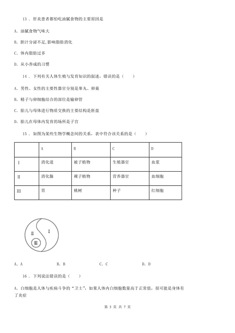 沈阳市2019年七年级下学期期中考试生物试题（I）卷_第3页