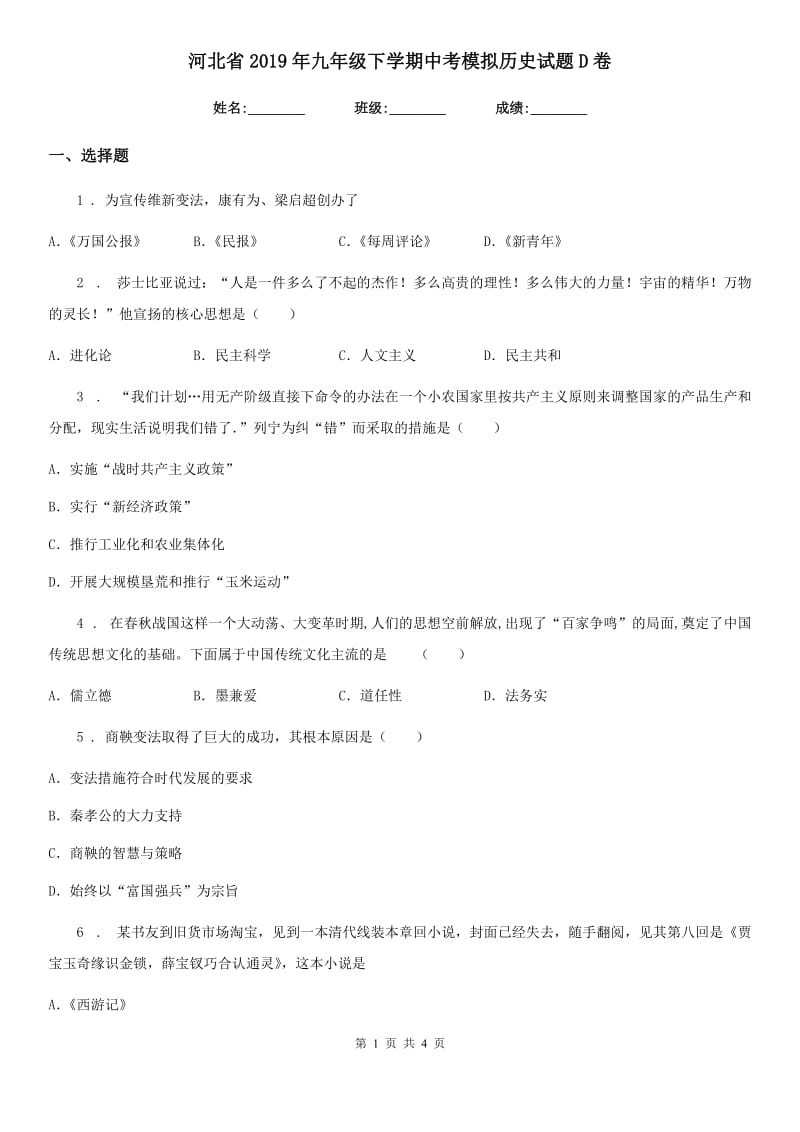 河北省2019年九年级下学期中考模拟历史试题D卷_第1页