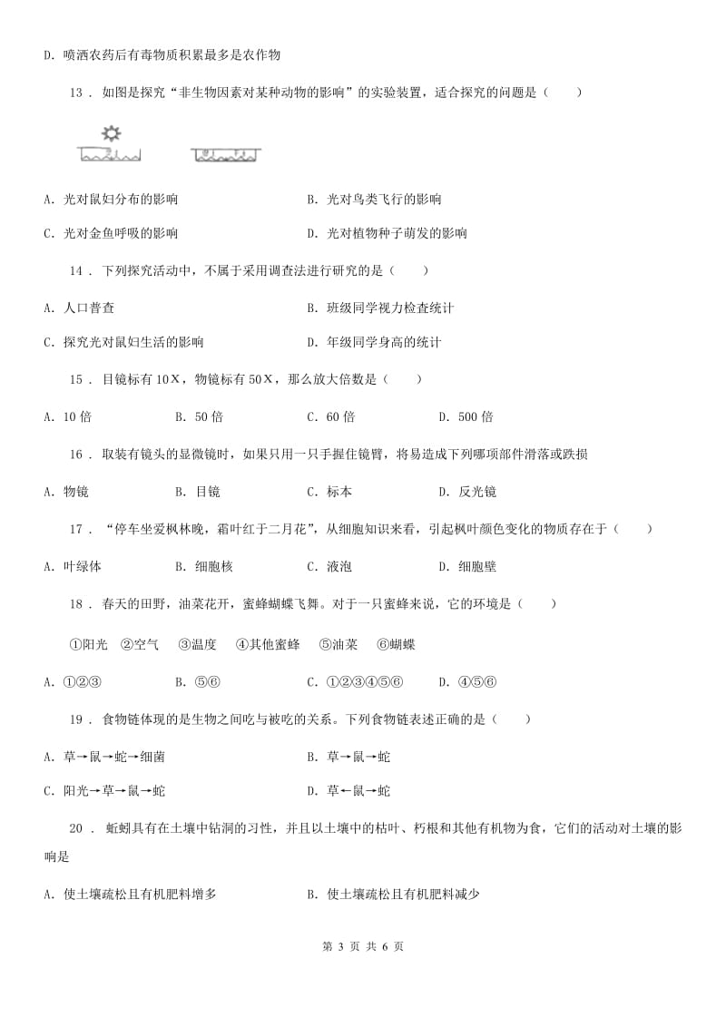 河北省2019-2020年度七年级上学期10月中旬月考生物试题D卷_第3页