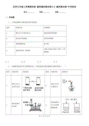 化學(xué)九年級(jí)上學(xué)期第四章 碳和碳的氧化物4-2 碳的氧化物-中考前訓(xùn)